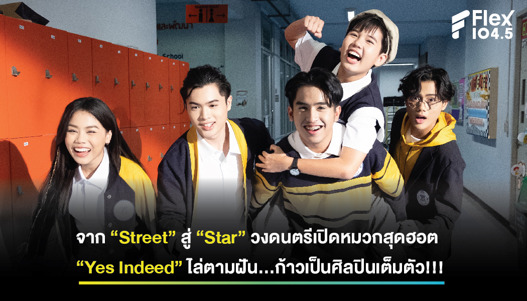 จาก “Street” สู่ “Star” วงดนตรีเปิดหมวกสุดฮอต “Yes Indeed” ไล่ตามฝัน…ก้าวเป็นศิลปินเต็มตัว!!!