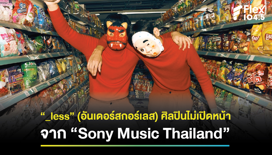 “_less” (อันเดอร์สกอร์เลส) ศิลปินไม่เปิดหน้า จาก “Sony Music Thailand”