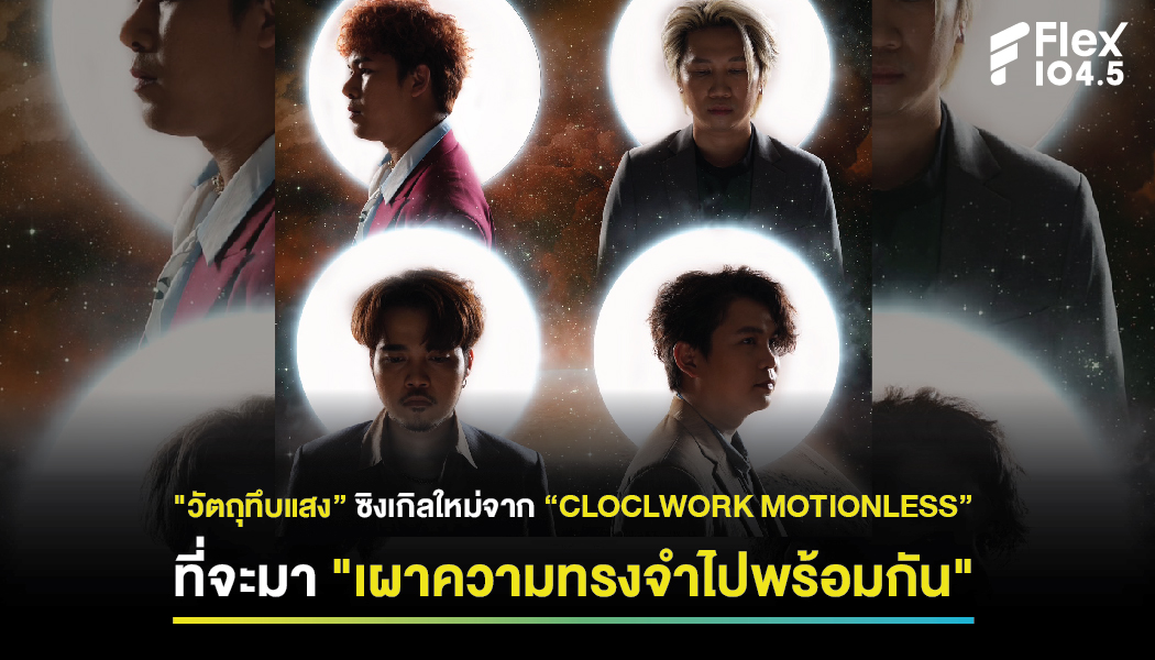 วัตถุทึบแสง” ซิงเกิลใหม่จาก “CLOCLWORK MOTIONLESS” ที่จะมา “เผาความทรงจำไปพร้อมกัน”