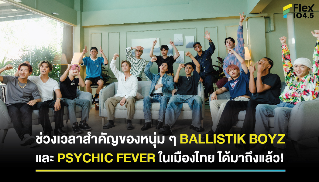 ช่วงเวลาสำคัญของหนุ่ม ๆ BALLISTIK BOYZ และ PSYCHIC FEVER ในเมืองไทย ได้มาถึงแล้ว!