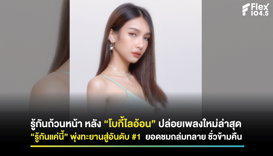 รู้กันถ้วนหน้า หลัง “โบกี้ไลอ้อน” ปล่อยเพลงใหม่ล่าสุด “รู้กันแค่นี้” พุ่งทะยานสู่อันดับ #1 ยอดชมมิวสิกวิดีโอถล่มทลาย ชั่วข้ามคืน