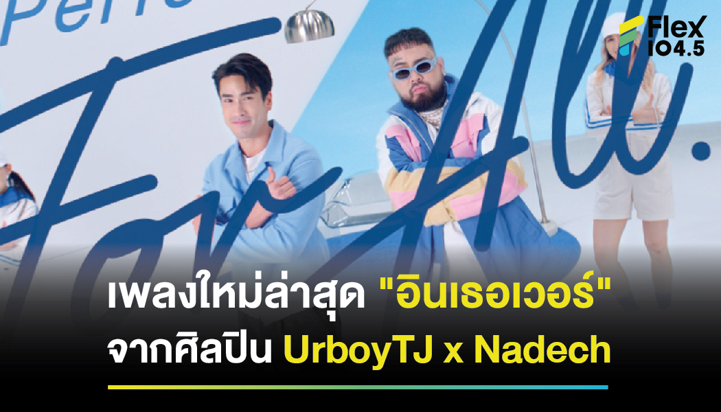 เพลงใหม่ล่าสุด “อินเธอเวอร์” จากศิลปิน UrboyTJ x Nadech