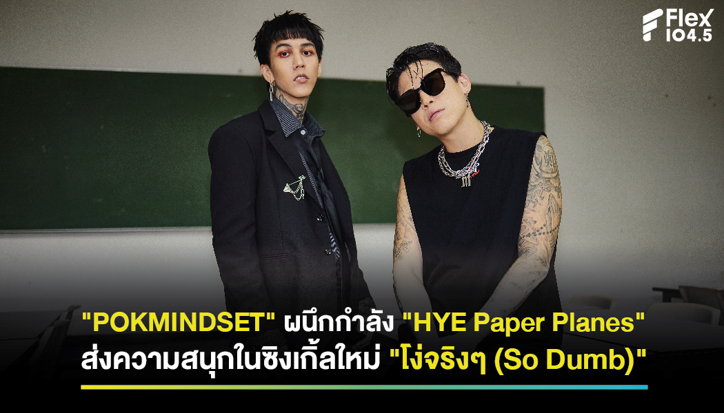 ‘POKMINDSET’ ผนึกกำลัง ‘HYE Paper Planes’ ส่งความสนุกในซิงเกิ้ลใหม่ ‘โง่จริงๆ (So Dumb)’