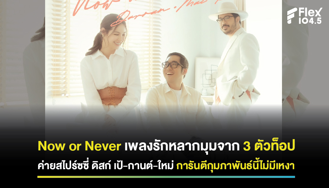 Now or Never เพลงรักหลากมุมจาก 3 ตัวท็อปค่ายสไปร์ซซี่ ดิสก์ เป้-กานต์-ใหม่ การันตีกุมภาพันธ์นี้ไม่มีเหงา