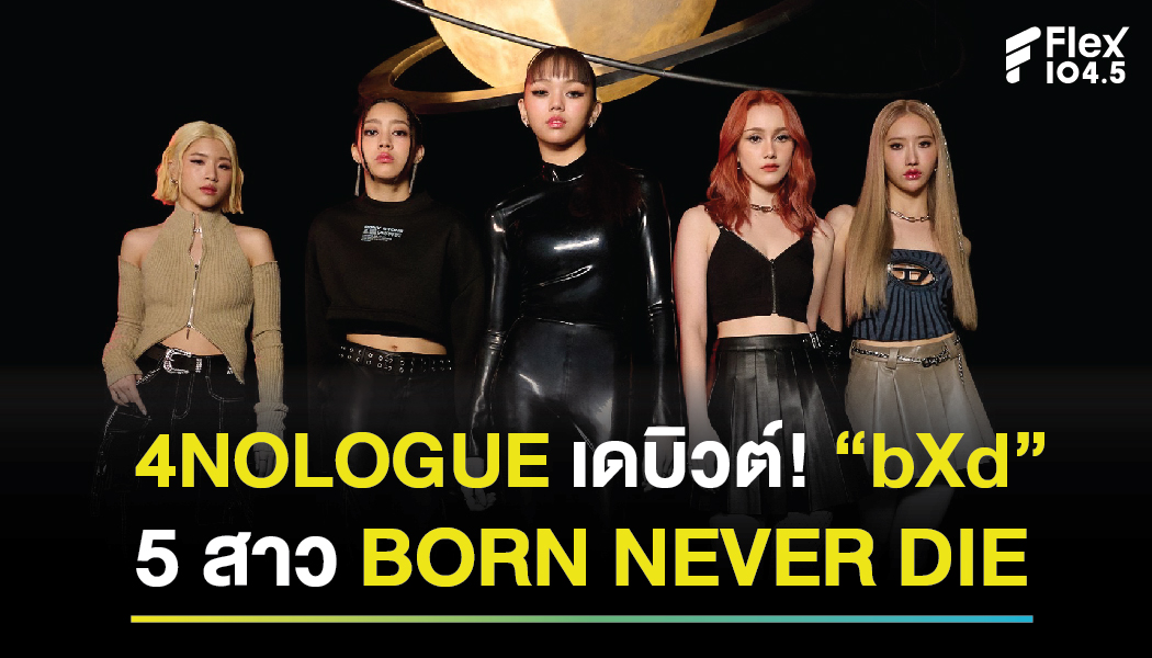 4NOLOGUE เดบิวต์! “bXd” 5 สาว BORN NEVER DIE