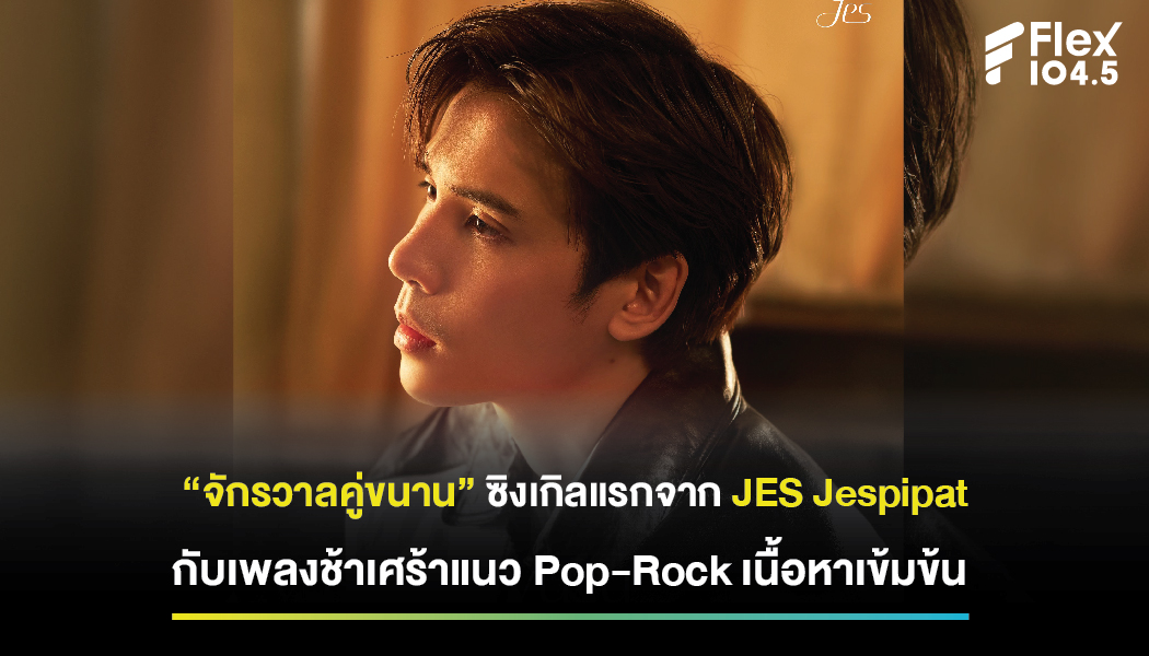 “จักรวาลคู่ขนาน” ซิงเกิลแรกจาก JES Jespipat (เจษฎ์พิพัฒ ติละพรพัฒน์)