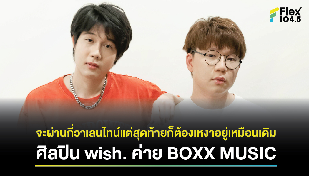 จะผ่านกี่วาเลนไทน์แต่สุดท้ายก็ต้องเหงาอยู่เหมือนเดิม ศิลปิน wish. ค่าย BOXX MUSIC