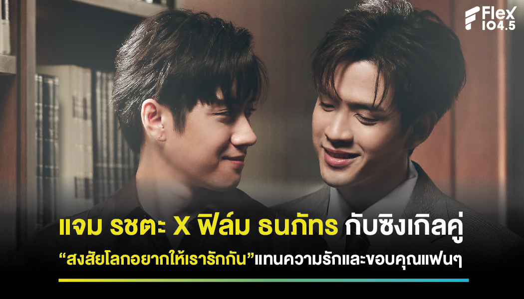 แจม รชตะ X ฟิล์ม ธนภัทร กับซิงเกิลคู่ “สงสัยโลกอยากให้เรารักกัน” แทนความรักและคำขอบคุณถึงแฟนๆ ทุกคน