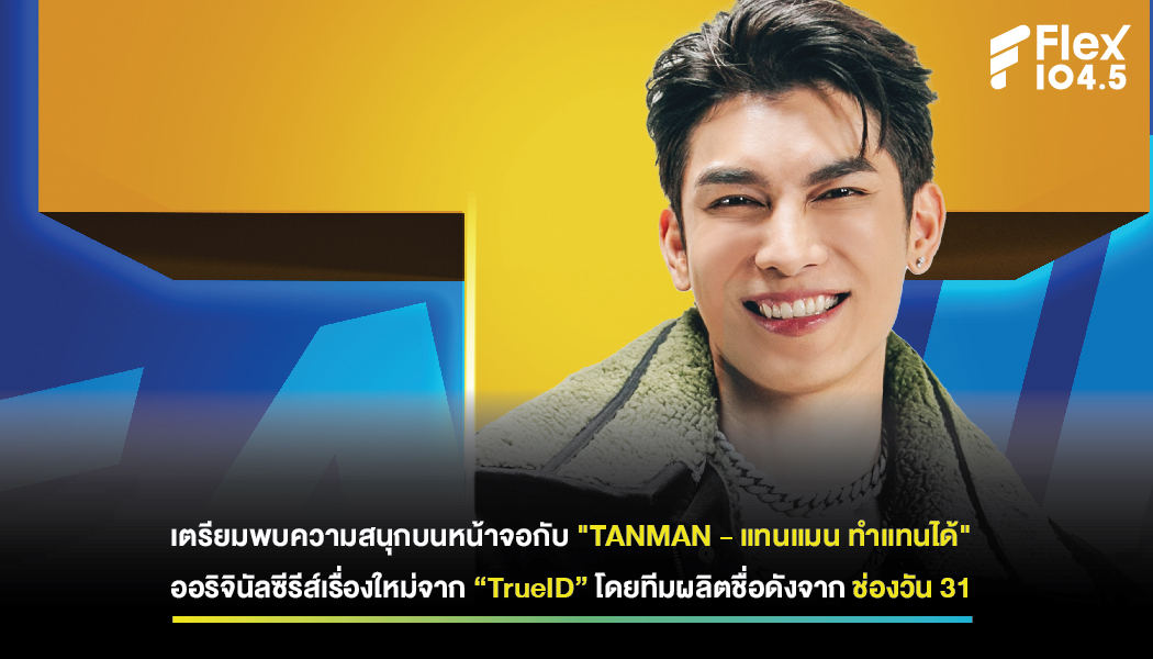 เตรียมพบความสนุกบนหน้าจอกับ “TANMAN – แทนแมน ทำแทนได้” ออริจินัลซีรีส์เรื่องใหม่จาก “TrueID”