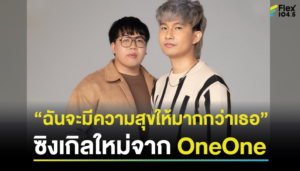 “ฉันจะมีความสุขให้มากกว่าเธอ” ซิงเกิลใหม่จาก OneOne