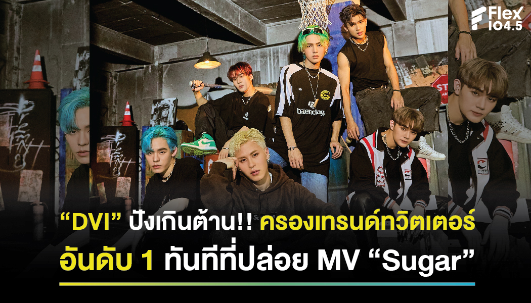 “DVI” ปังเกินต้าน!! ครองเทรนด์ทวิตเตอร์อันดับ 1 ทันทีที่ปล่อย MV “Sugar”