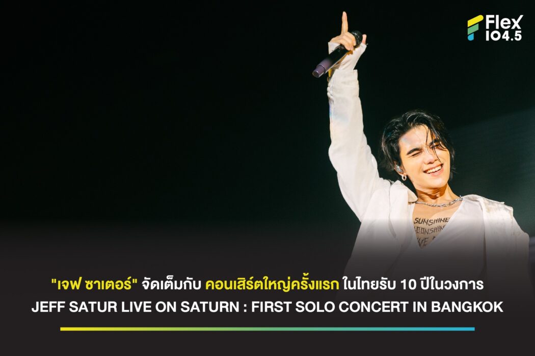 “เจฟ ซาเตอร์” จัดเต็มกับคอนเสิร์ตใหญ่ครั้งแรกในไทยรับ 10 ปีในวงการ JEFF SATUR LIVE ON SATURN : FIRST SOLO CONCERT IN BANGKOK