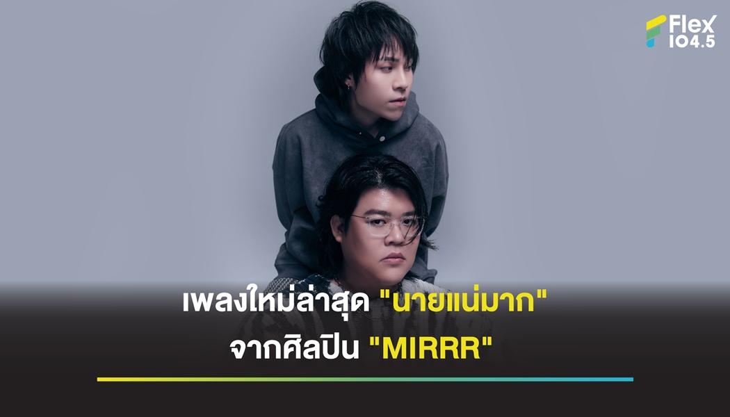 เพลงใหม่ล่าสุด : Mirrr : นายแน่มาก (Heartless)