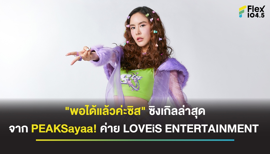 พอได้แล้วค่ะซิส ซิงเกิลล่าสุดจาก PEAKSayaa! ค่าย LOVEiS ENTERTAINMENT