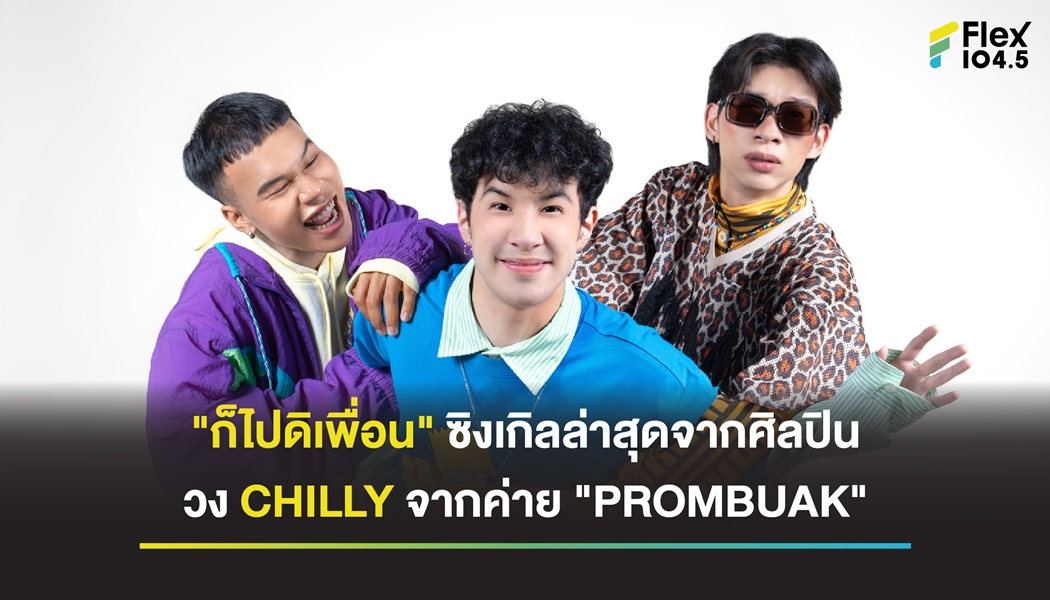 ก็ไปดิเพื่อน ซิงเกิลล่าสุดจากศิลปินวง CHILLY จากค่าย “PROMBUAK”