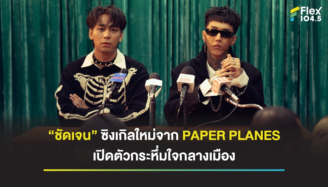 “ชัดเจน” ซิงเกิลใหม่จาก PAPER PLANES เปิดตัวกระหึ่มใจกลางเมือง