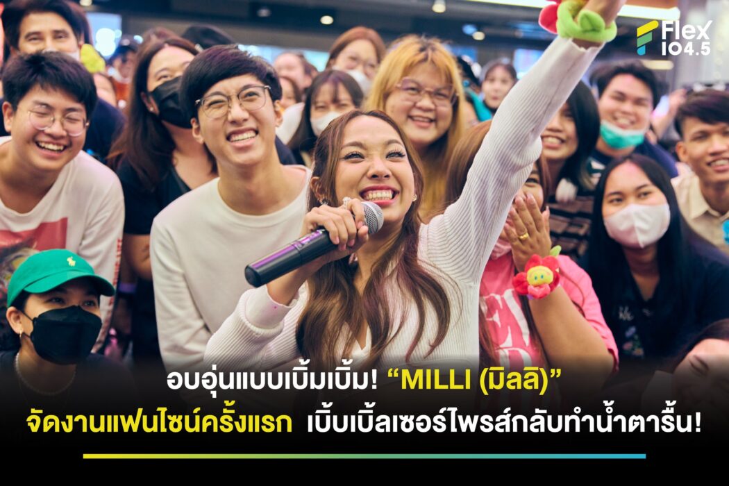 อบอุ่นแบบเบิ้มเบิ้ม! “MILLI (มิลลิ)” จัดงานแฟนไซน์ครั้งแรก! เบิ้บเบิ้ลเซอร์ไพรส์กลับทำน้ำตารื้น!