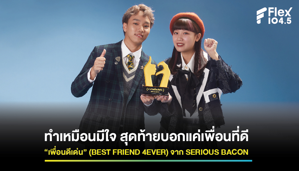 (BEST FRIEND 4EVER) จาก SERIOUS BACON