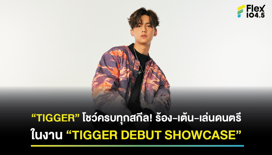 “TIGGER” โชว์ครบทุกสกีล! ร้อง-เต้น-เล่นดนตรี ในงาน “TIGGER DEBUT SHOWCASE”