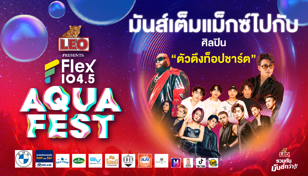 ระเบิดความมันส์ให้สุดอีกครั้ง กับเทศกาลดนตรีที่ทุกคนรอคอย LEO Presents Flex Aqua Fest 2023 พบกับศิลปิน ‘ตัวตึงท็อปชาร์ต’ ที่จะหยุดเต้นไม่ได้!