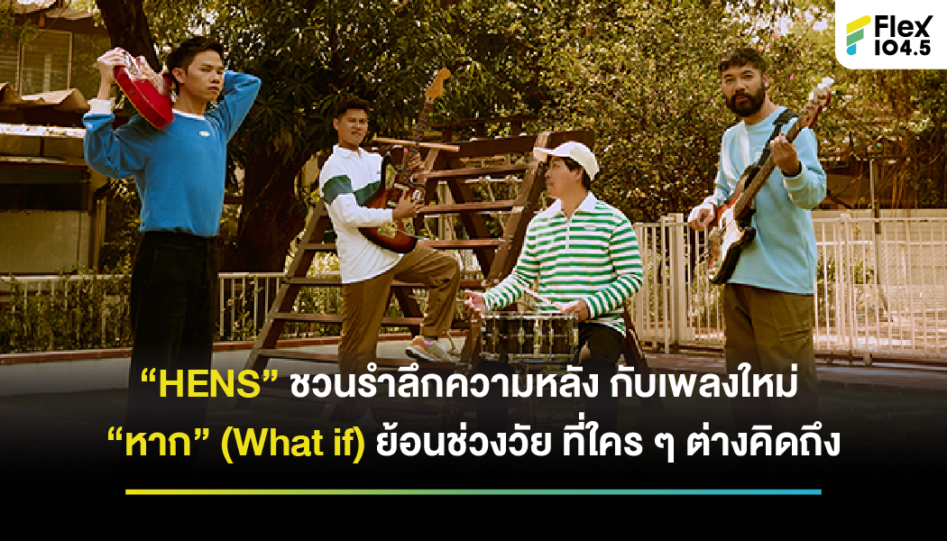 “HENS” ชวนรำลึกความหลัง กับเพลงใหม่ “หาก” (What if) ย้อนช่วงวัย ที่ใคร ๆ ต่างคิดถึง