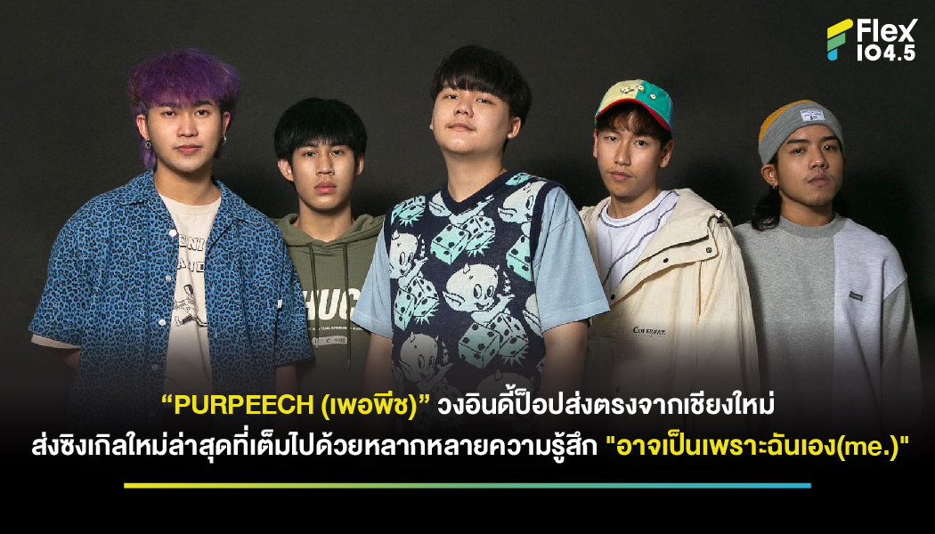 “PURPEECH (เพอพีช)” วงอินดี้ป็อปส่งตรงจากเชียงใหม่ ส่งซิงเกิลใหม่ล่าสุดที่เต็มไปด้วยหลากหลายความรู้สึก “อาจเป็นเพราะฉันเอง(me.)”