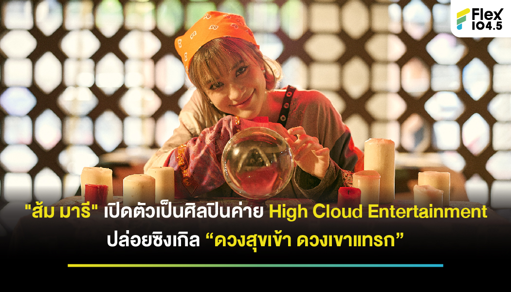 “ส้ม มารี” เปิดตัวเป็นศิลปินค่าย High Cloud Entertainment ปล่อยซิงเกิล “ดวงสุขเข้า ดวงเขาแทรก”