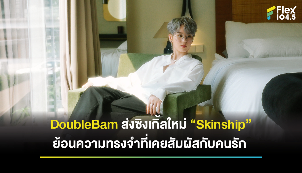 DoubleBam ส่งซิงเกิ้ลใหม่ “Skinship” ย้อนความทรงจำที่เคยสัมผัสกับคนรัก