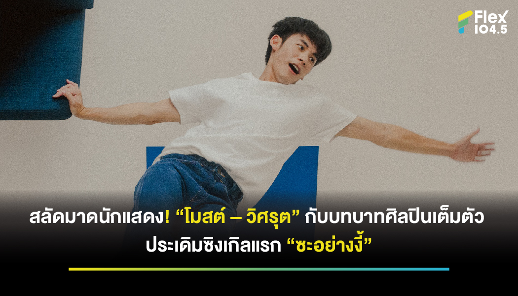 สลัดมาดนักแสดง! “โมสต์ – วิศรุต” กับบทบาทศิลปินเต็มตัว ประเดิมซิงเกิลแรก “ซะอย่างงี้” ภายใต้สังกัด “Yeezaa”