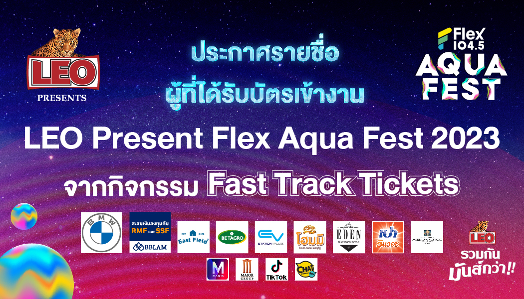 ประกาศรายชื่อผู้ที่ได้รับบัตรเข้างาน  LEO Presents Flex Aqua Fest 2023 จากกิจกรรม Fast Track Tickets