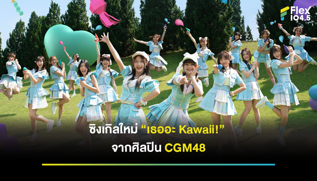 ซิงเกิลใหม่ “เธออะ Kawaii!” จากศิลปิน CGM48