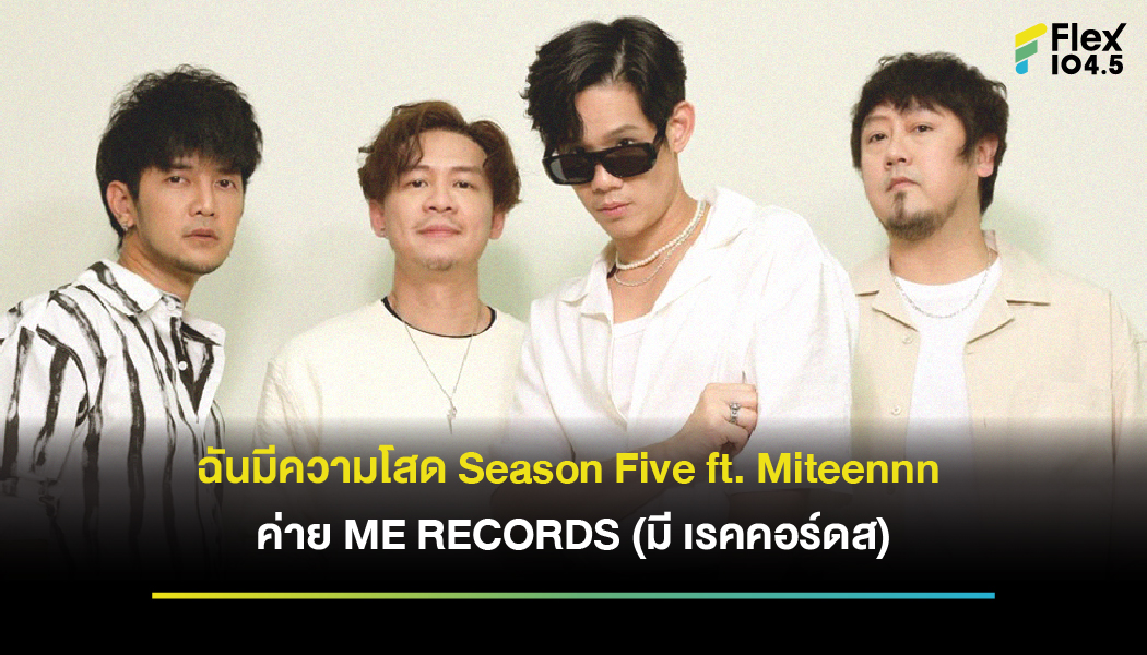 ฉันมีความโสด Season Five ft. Miteennn ค่าย ME RECORDS (มี เรคคอร์ดส) ในเครือ Muzik Move (มิวซิกมูฟ)