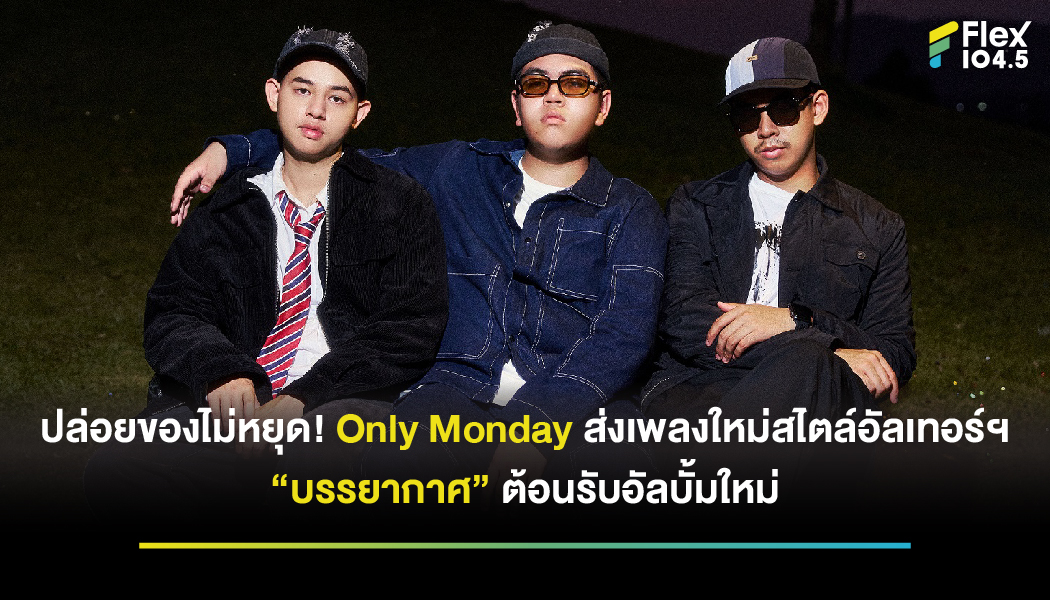 ปล่อยของไม่หยุด! Only Monday ส่งเพลงใหม่สไตล์อัลเทอร์ฯ “บรรยากาศ” ต้อนรับอัลบั้มใหม่