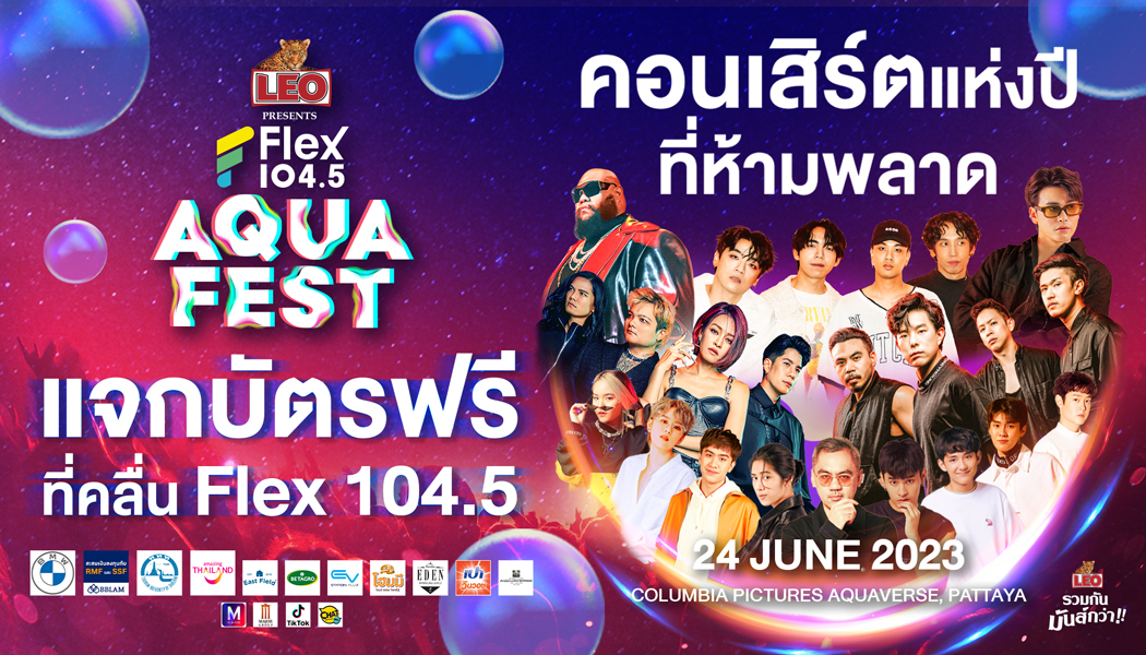 Flex 104.5 เล่นใหญ่ ขนทัพศิลปินขึ้นคอนเสิร์ต LEO Presents Flex Aqua Fest 2023 แบบจัดเต็ม! 6 ศิลปิน บวกอีก 1 ค่าย
