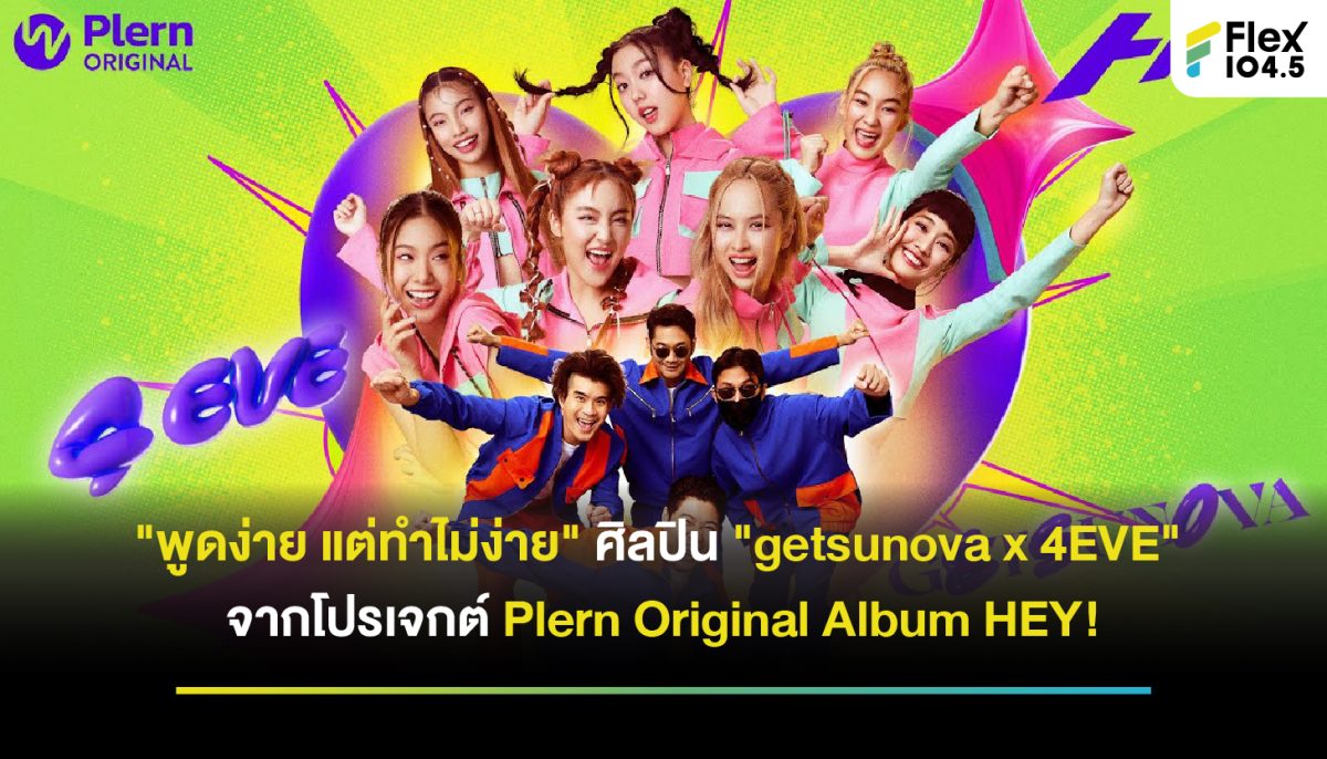 “พูดง่ายแต่ทำไม่ง่าย” Getsunova X 4EVE รวมกันมาขนาดนี้ ต้องมีเฮแน่นอน