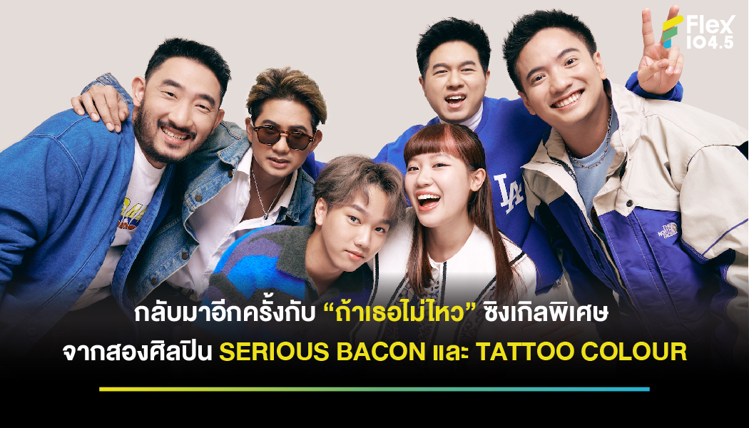 THE POWER BAND ที่ปีนี้พา SERIOUS BACON และ TATTOO COLOUR มามอบกำลังใจให้ทุกคนที่กำลังท้อ