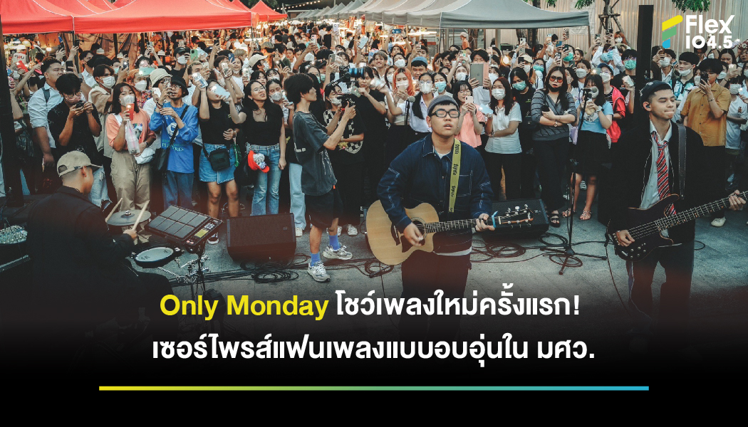 Only Monday โชว์เพลงใหม่ครั้งแรก! เซอร์ไพรส์แฟนเพลงแบบอบอุ่นใน มศว.