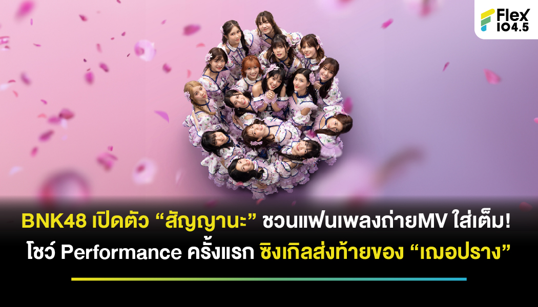 BNK48 เปิดตัว “สัญญานะ” ชวนแฟนเพลงถ่ายMV ใส่เต็ม! โชว์ Performance ครั้งแรก ซิงเกิลส่งท้ายของ “เฌอปราง”