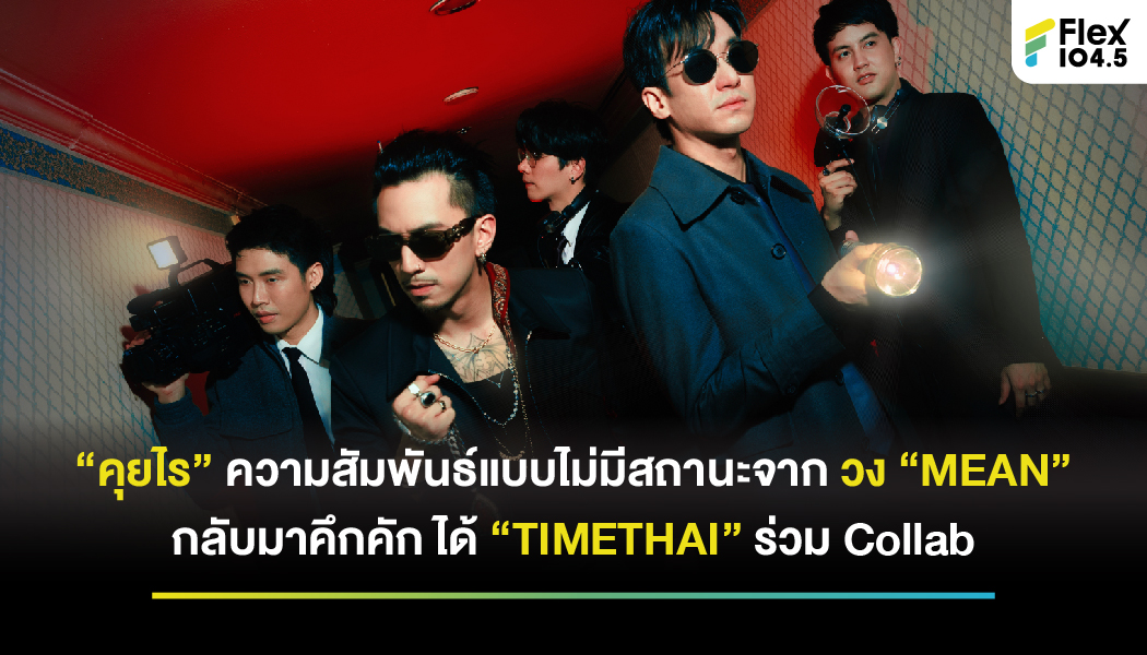 “คุยไร” ความสัมพันธ์แบบไม่มีสถานะจาก วง“MEAN” กลับมาคึกคัก ได้ “TIMETHAI”ร่วม Collab