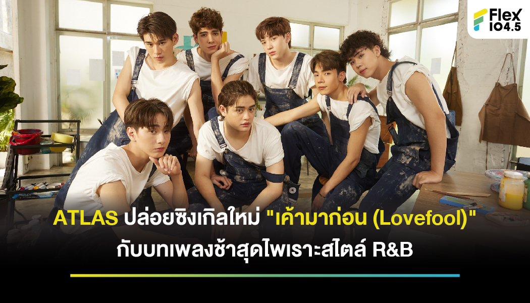 ATLAS ปล่อยซิงเกิลใหม่ “เค้ามาก่อน (Lovefool)” กับบทเพลงช้าสุดไพเราะสไตล์ R&B