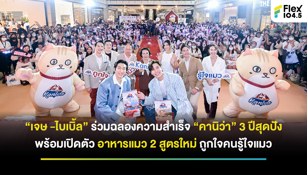 “เจษ -ไบเบิ้ล” ร่วมฉลองความสำเร็จ“คานิว่า” 3 ปีสุดปัง พร้อมเปิดตัวอาหารแมว 2 สูตรใหม่ถูกใจคนรู้ใจแมว