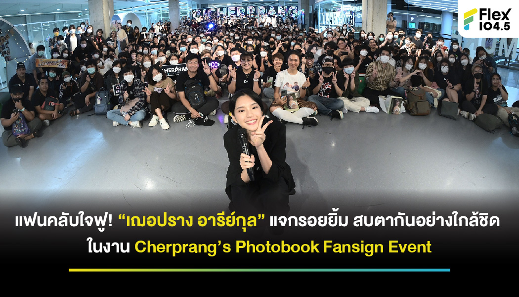 แฟนคลับใจฟู! “เฌอปราง อารีย์กุล”  แจกรอยยิ้ม สบตากันอย่างใกล้ชิด  ในงาน Cherprang’s Photobook Fansign Event