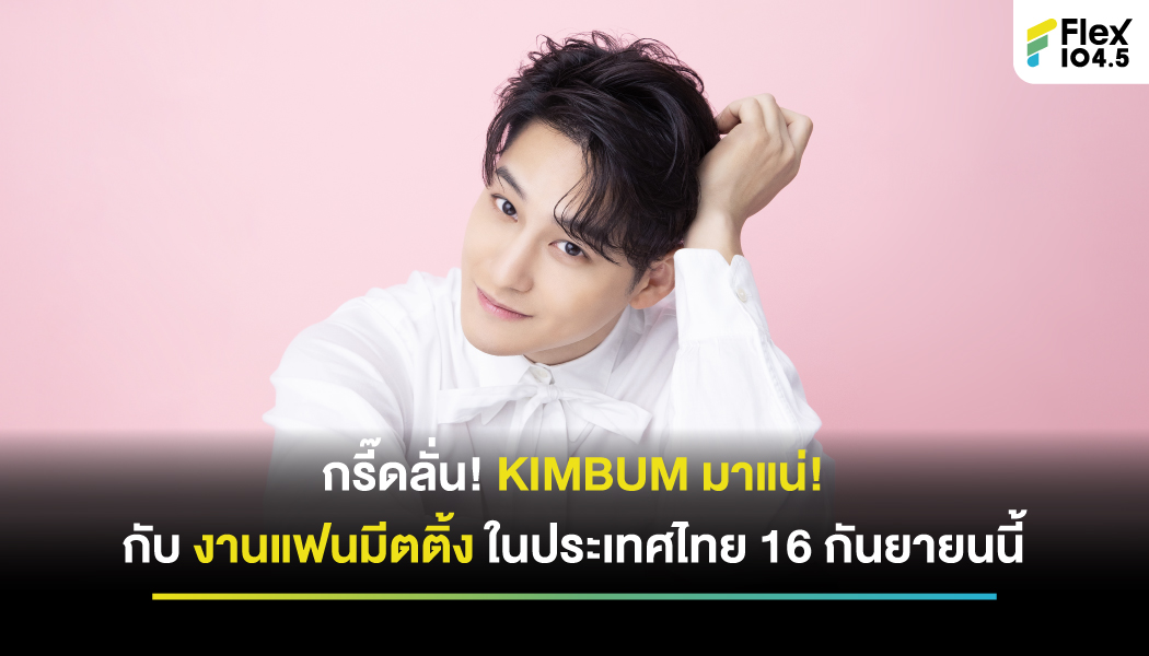 แฟน ๆ เตรียมกรี๊ด!! KIMBUM ประกาศจัดแฟนมีตติ้ง  ในประเทศไทย 16 กันยายนนี้  2023 KIM BUM ASIA FAN MEETING IN BANGKOK [Between U and ME]