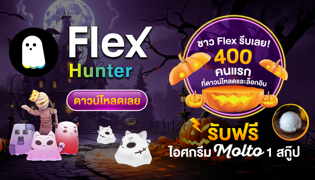 รายละเอียดกิจกรรม : 400 คนแรกที่ดาวน์โหลด Flex Hunter  รับ Molto 1 สกูปฟรี!