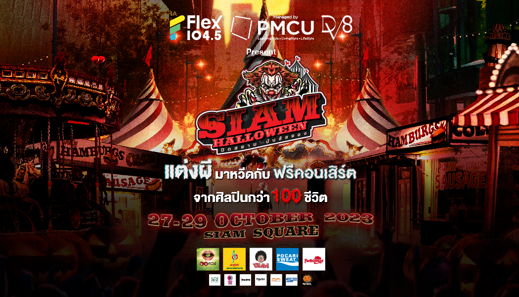 Flex 104.5 x PMCU x DV8 Present “Siam Halloween ปิดสยามมันส์สยอง” ชวนแต่งผีลุ้นรางวัลใหญ่กว่าล้านบาท พร้อมกรี๊ดสุดเสียงกับศิลปินกว่า 100 ชีวิต