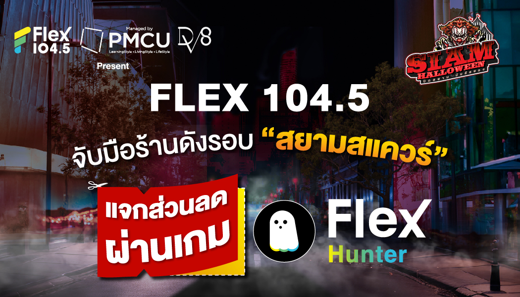Flex 104.5 เล่นใหญ่ จับมือร้านดังรอบ “สยามสแควร์” แจกส่วนลดสุดปัง ผ่านเกมล่าผี Flex Hunter