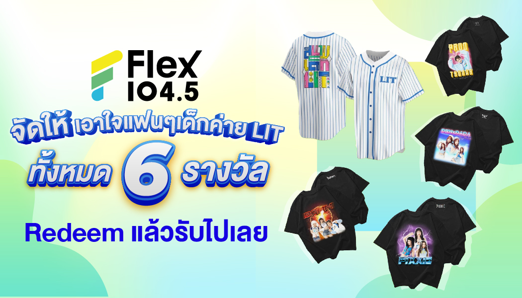 แฟนเด็กค่าย LIT ห้ามพลาด! Flex 104.5 แจกเสื้อ “สนามเด็ก LIT Concert” เพียงใช้ FlexCoins มากด Redeem ไปเลย!