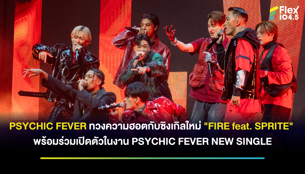 PSYCHIC FEVER กลับมาทวงความฮอตกับซิงเกิลใหม่ “FIRE feat. SPRITE” และการร่วมงานครั้งแรกกับ SPRITE มาร่วมเติมสีสันความเป็นไทยในเพลงนี้