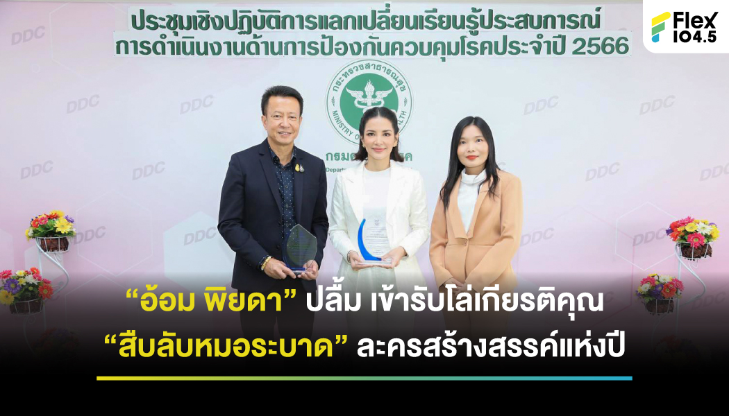 “อ้อม พิยดา” สุดภูมิใจละคร “สืบลับหมอระบาด”  ได้รับโล่เกียรติคุณเป็นละครสร้างสรรค์แห่งปี