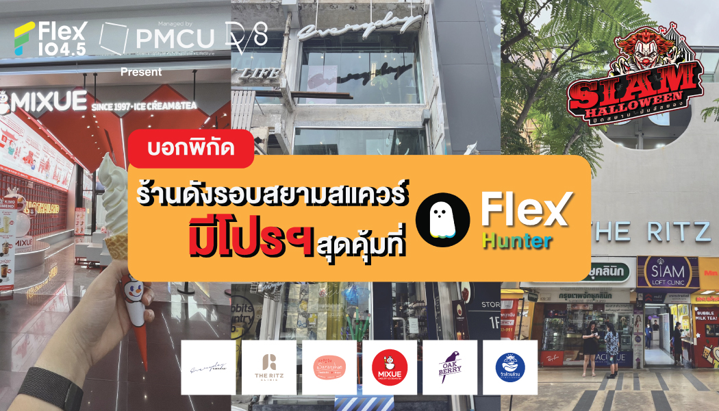 แจกพิกัดร้านดังและแบรนด์ดังรอบสยามสแควร์ มีโปรโมชั่นสุดคุ้มที่ Flex Hunter